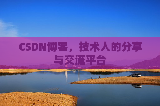 CSDN博客,技术人的分享与交流平台 CSDN博客,技术人的分享与交流平台