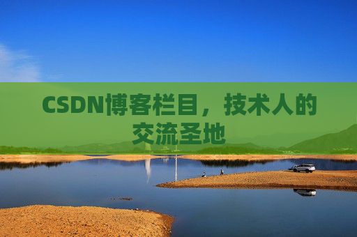 CSDN博客栏目，技术人的交流圣地